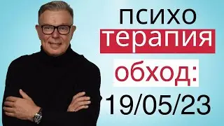ПСИХОТЕРАПИЯ: ОБХОД 19.05.2023.