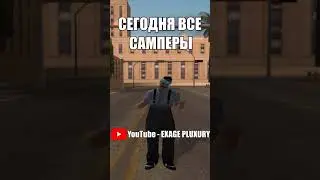 СЕГОДНЯ ВСЕ САМПЕРЫ 