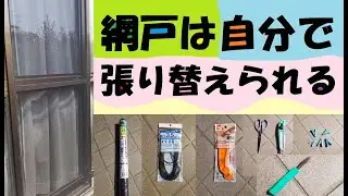 網戸は自分で張り替えられる（とてもキレイに仕上がった！！）
