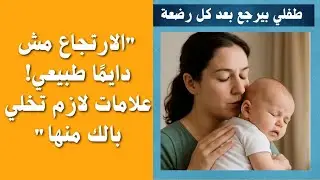 الارتجاع عند الرضع: إمتى نقلق؟ وإمتى نطمن؟_  طفلك بيرجع كتير؟ اعرفي السبب والحل هنا_ infant reflux