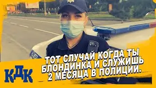 Когда служишь в полиции 2 месяца, ты блондинка и встречаешь КДК