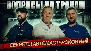Секреты автомастерской #4 : вопросы по тракам