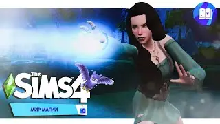 🔥  Читы коды СИМС 4 Мир магии. Cheats SIMS 4 Realm of magic 1