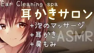 【ASMR】耳かきサロンへようこそ～泡マッサージ、耳かき、肩もみ～／Ear cleaning spa sound , Ear massage