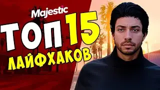 ТОП 15 ЛУЧШИХ ЛАЙФХАКОВ И РОЗЫГРЫШ  НА MAJESTIC RP - ДЛЯ GTA 5 RP