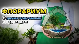 Флорариум с ДВУМЯ водоемами и водопадом