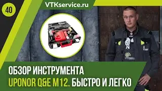 Обзор нового инструмента Uponor Q&E M12