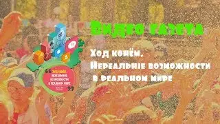 Ход конём. Нереальные возможности в реальном мире.