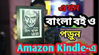 Read Bengali Books On Amazon Kindle E-Book Reader | বাংলা বই এখন অ্যামাজন কিন্ডেল-এ |