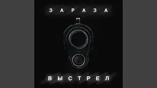 Выстрел