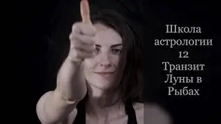 Транзитная Луна в Рыбах (интуитивное видео)