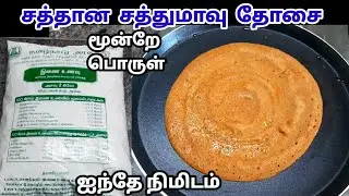 சத்து மாவு தோசை #sathu maavu dosai #sathu maavu recipe #sathu maavu snacks #breakfast recipe #dosai