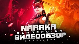 Обзор NARAKA: BLADEPOINT