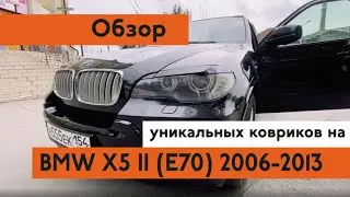Коврики для BMW X5