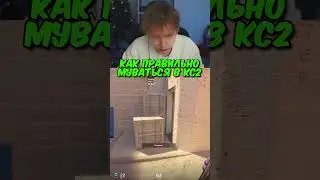 twitch.tv/strogo | КАК ПРАВИЛЬНО МУВАТЬСЯ В КС2 