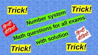Number system for all competitive exam संख्या पद्धति : PART - I