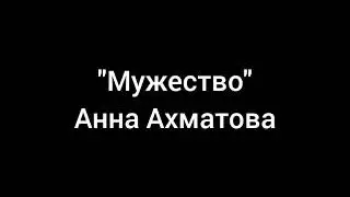 9 МАЯ ДЕНЬ ПОБЕДЫ 1945-2021 | "Мужество", Анна Ахматова | Читает Роман Шишацкий