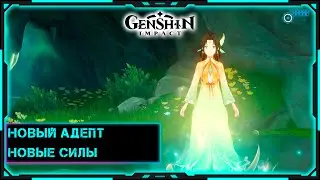 [Genshin Impact] Стрим | Новый Адепт и новые силы