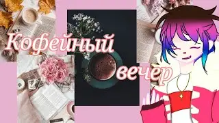 Кофейный вечер с Верой|| Story time|| школьные истории
