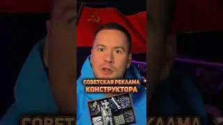 Первая реклама конструктора в СССР #реклама  #ссср  #история #факты #конструкторы