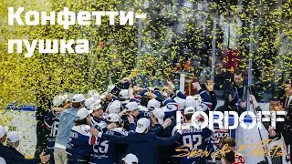 Конфетти Кубок Lordoff Спецэффекты