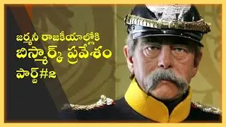 ఒట్టో వాన్ బిస్మార్క్ పార్ట్-2