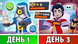 100 Дней в Бравл Старс! Задонатил и прокачал АККАУНТ в Первый День! | 1-3 День
