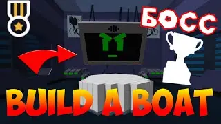 МЕЧ И СЕКРЕТНЫЙ БОССФАЙТ! КАК ПРОЙТИ СЕКРЕТНОГО БОССА В BUILD A BOAT FOR TREASURE И ПОЛУЧИТЬ ЗНАЧОК!