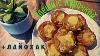 Супер ЭЛЕШИ. Быстро, просто и вкусно. Вкусный курник на ПП быстро рецепт