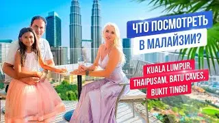 Что посмотреть в Малайзии за 3 дня?