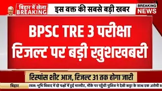 Bpsc tre 3 result news today | bpsc tre 3 result kab ayega | bpsc tre 3 result date