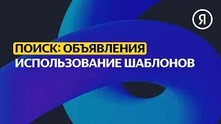 Использование шаблонов | Продвинутый курс Яндекса про Директ
