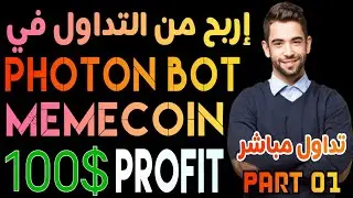 📌غير حياتك وحقق الربح بالتداول ببوت photon | عملات memecoin | تعلم الخطوات الصحيحة | تداول مباشر 📈