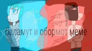 ✖️балумур и обормот ✖️ меме