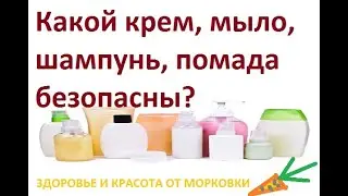 какой крем, мыло, шампунь, помада безопасны?