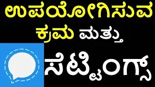 [ಕನ್ನಡ] How to use Signal messenger, features, settings in signal private messaging app.