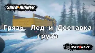 SnowRunner - Грязь, Лед и Доставка груза (Мэн)