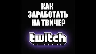 Как заработать на канале TWITCH !
