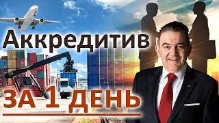 Как за один день открыть аккредитив в швейцарском банке