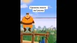 Уровень моего по*уизма #Shorts #Мем #Прикол