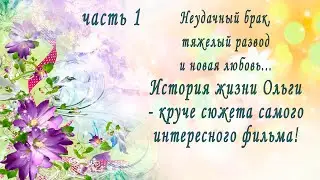 54) 1 ч. Истории девушки из небольшого городка  вышедшей замуж за итальянца.Стала ли она счастливой?