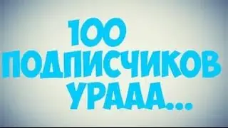 Конкурс и 100 подписчиков!