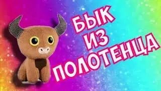 Бык из полотенца / Как красиво сложить полотенце в подарок