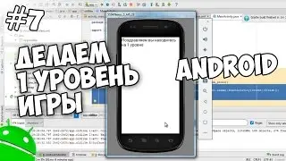 Создание игр для Android: 7. Делаем первый уровень игры.