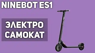 Электросамокат Ninebot ES1