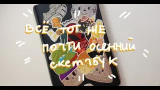ОСЕННЕ ЗИМНИЙ СКУЧНЫЙ ОБЗОР НА СКЕТЧБУК