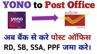 Yono se Post office account me paise kaise transfer kare | yono to post office account transfer