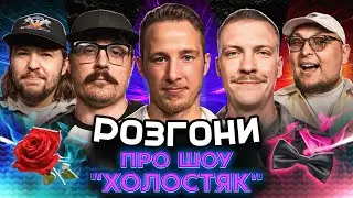 РОЗГОНИ ПРО ШОУ 