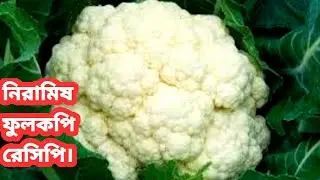 ফুলকপি একবার এই ভাবে রান্না করে খাও, একবার খেলে রোজ বানাবে/Ranna recipe/Fulkopi recipe bengali