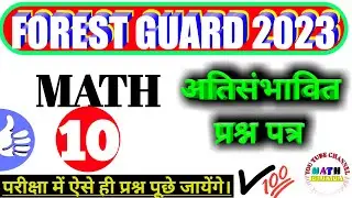 #10 MP Forest Guard Math class|अति संभावित प्रश्न पत्र 10| MP Vanrakshak math class @MATHBRIJENDRA